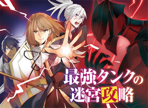 8月31日発売 追放された男が 最強 として新たな一歩を踏み出す 最強タンクの迷宮攻略 最新第4巻がヒーロー文庫より本日発売 株式会社主婦の友インフォスのプレスリリース