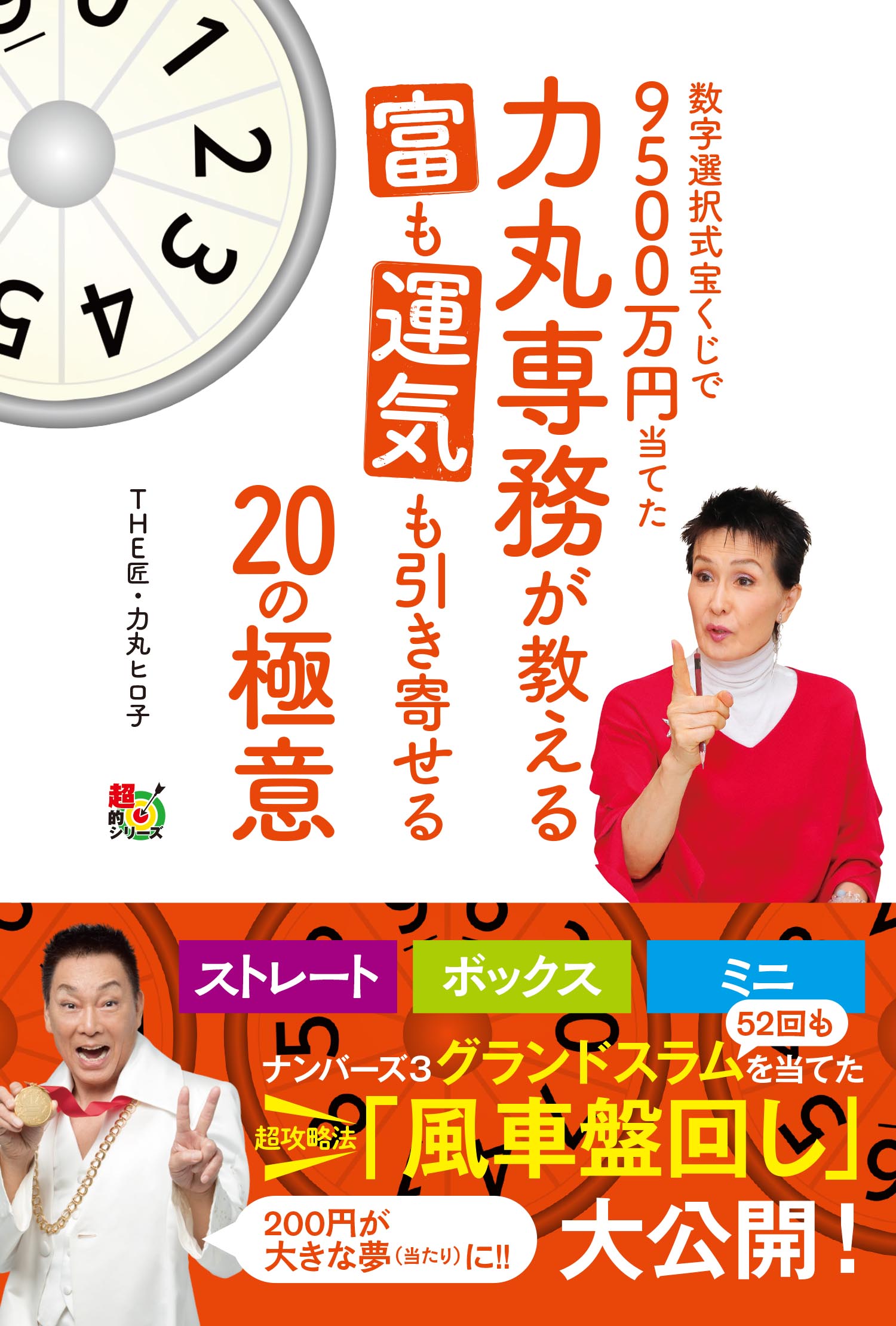 当せん総額9500万円の宝くじ当せん女王 力丸専務がついに出版 数字選択式宝くじ で9500万円当てた力丸専務が教える富も運気も引き寄せる20の極意 2021年8月30日 月 発売 株式会社主婦の友インフォスのプレスリリース