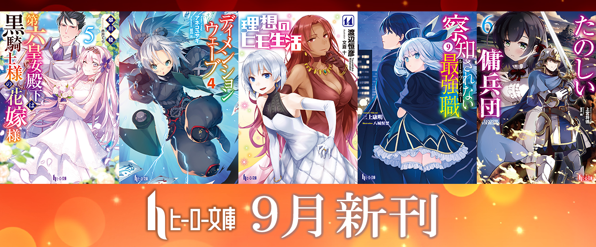 9月30日発売 シリーズ累計270万部突破の大人気シリーズ 理想のヒモ生活 や コミック大賞22 ラノベ部門ノミネートの ディメンションウェーブ など話題作計5点がヒーロー文庫よりリリース決定 株式会社主婦の友インフォスのプレス