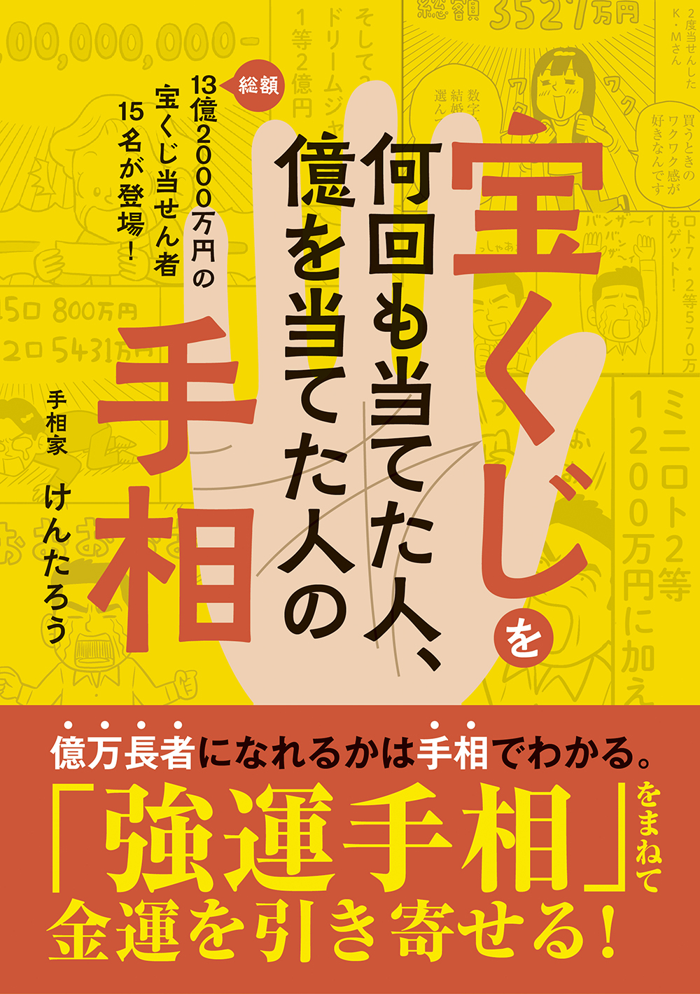 最強金運手相が勢ぞろい 宝くじを何回も当てた人 億を当てた人の手相 21年9月16日 木 発売 株式会社主婦の友インフォスのプレスリリース