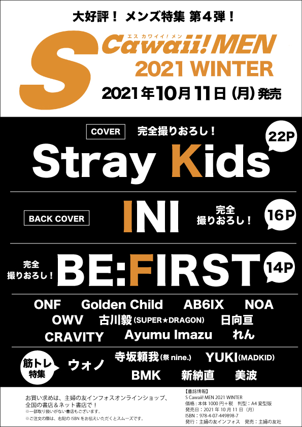 カバー「Stray Kids」、バックカバー「INI」、そして「BE:FIRST」も