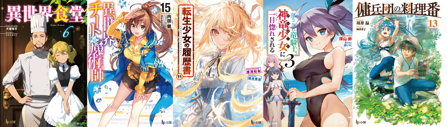 10月29日発売 Tvアニメ第2期が絶賛放送中の大人気シリーズ 異世界食堂 や累計3万部突破の 異世界チート魔術師 など話題の新巻 計5点がヒーロー文庫よりリリース予定 株式会社主婦の友インフォスのプレスリリース