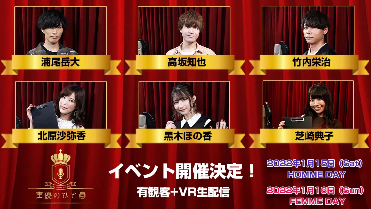 Tv番組 声優のひと息 出演の人気声優 が登場するスペシャルイベントが22年1月15日 土 16日 日 に開催決定 株式会社主婦の友インフォスのプレスリリース Tv番組 声優のひと息 出演の人気声優 が登場するスペシャルイベントが22年1月15日 土 16日 日 に開催決定 株式会社主婦の友インフォスのプレスリリース