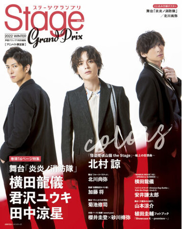 ステージグランプリvol.16 2022 WINTER アニメイト限定版表紙 ステージグランプリvol.16 2022 WINTER アニメイト限定版表紙