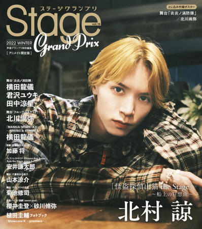 ステージグランプリvol.16 2022 WINTER アニメイト限定版裏表紙 ステージグランプリvol.16 2022 WINTER アニメイト限定版裏表紙
