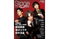 表紙は舞台「炎炎ノ消防隊」より横田龍儀＆君沢ユウキ＆田中涼星！　『ステージグランプリ vol.16』は本日12月15日(水)発売！