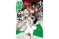 面白すぎると大評判の剣と魔法のファンタジー『小さな魔女と野良犬騎士』第７巻がヒーロー文庫よりリリース予定