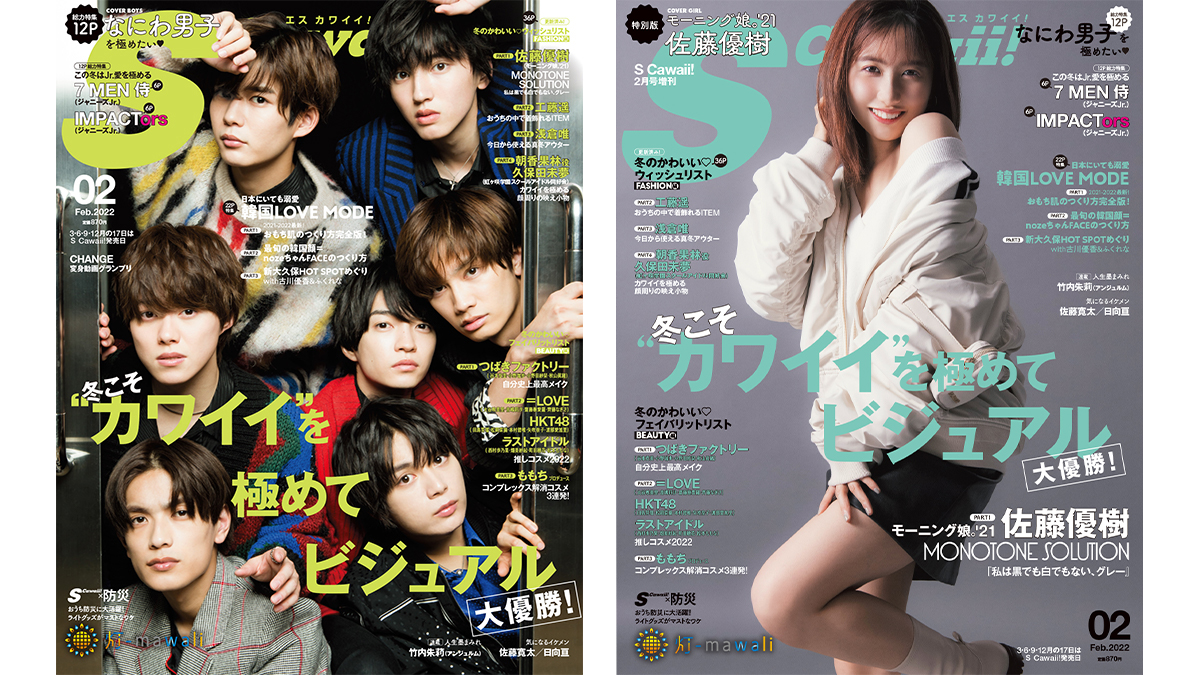 12月17日発売の雑誌 S Cawaii はなにわ男子が表紙の 通常版 と佐藤優樹が表紙の 特別版 史上初の2冊同時発売 株式会社主婦の友インフォスのプレスリリース