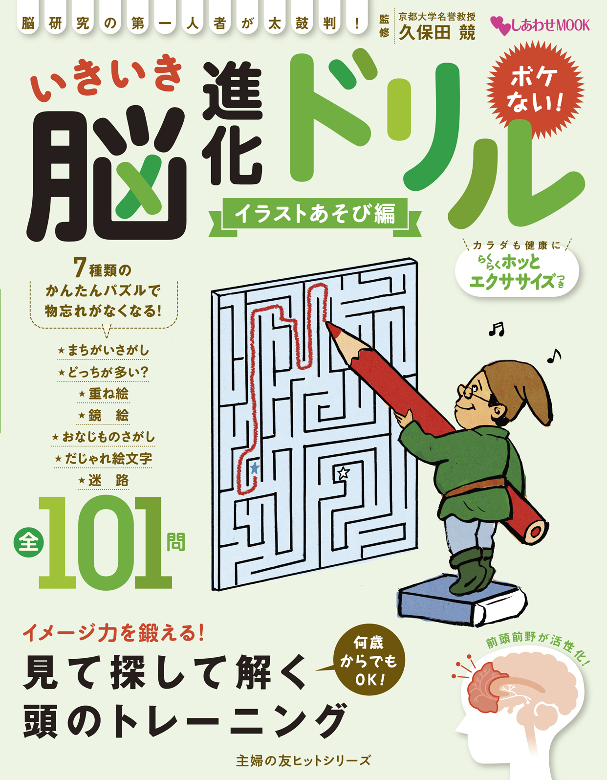 イラストあそび 言葉あそび 数あそび ドリルを解いてボケない脳を作る 久保田競先生 監修 いきいき脳ドリル シリーズ10月4日いっきょ3冊同時発売 株式会社主婦の友インフォスのプレスリリース