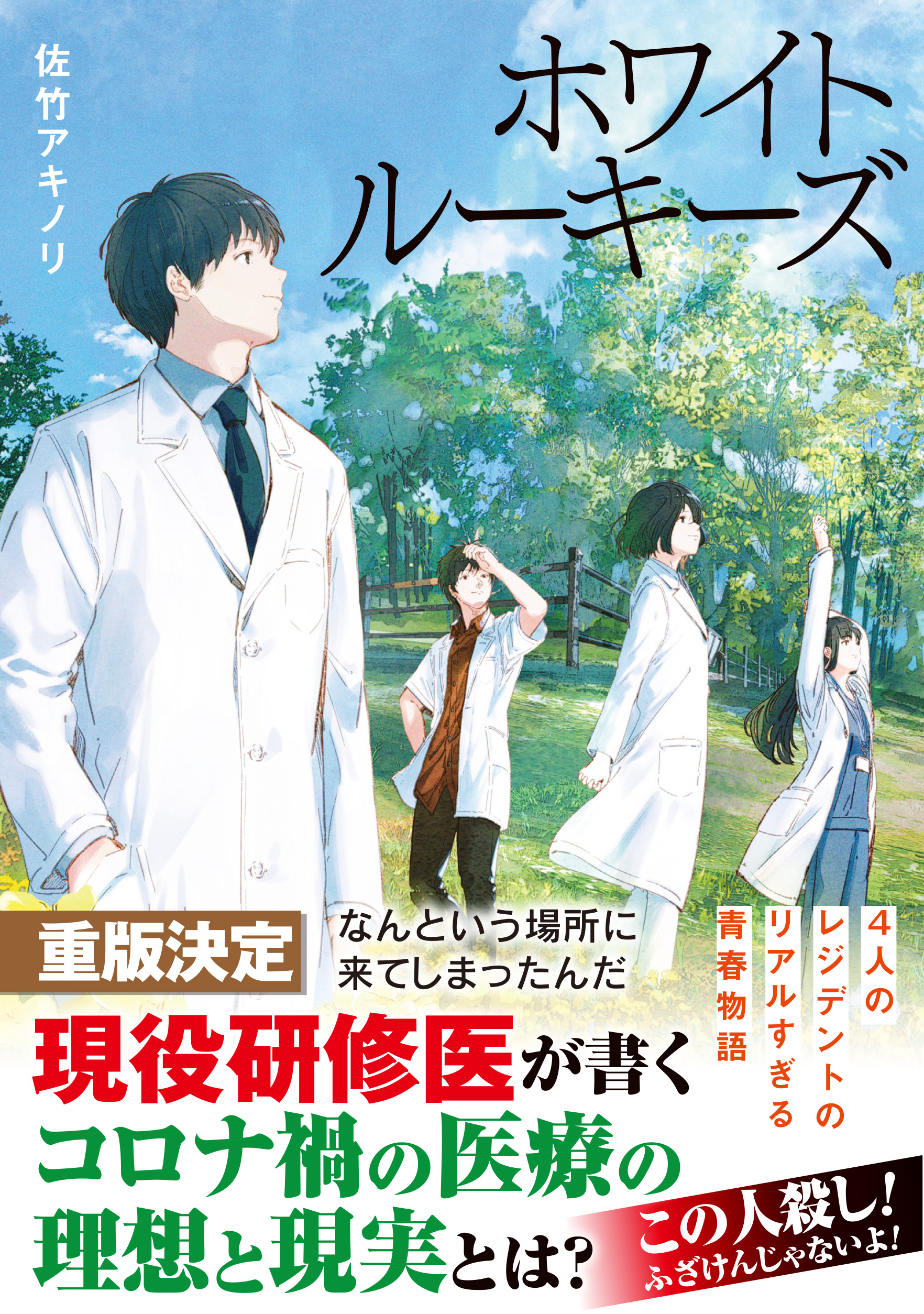 重版決定 現役研修医が書くコロナ 禍の理想と現実 新米研修医の同期４人の思いが交錯するリアルすぎる青春物語 ホワイトルーキーズ 株式会社主婦の友インフォスのプレスリリース