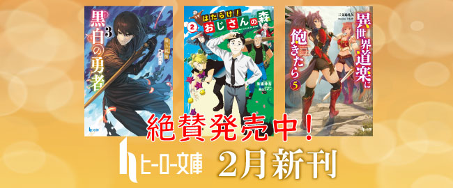 本日発売 はたらけ おじさんの森 2 異世界道楽に飽きたら 5 黒白の勇者 3 計3点がヒーロー文庫より発売 株式会社主婦の友インフォスのプレスリリース