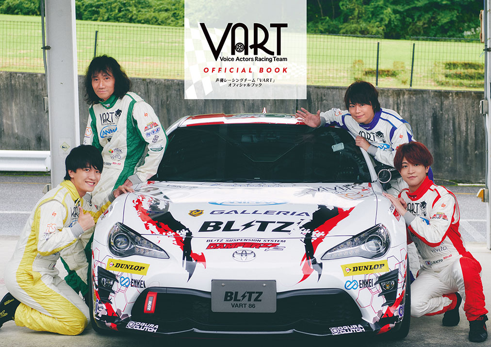 4月25日(月)発売『声優レーシングチーム「VART」オフィシャル