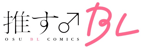 推す Blコミックス 声が響いて優となり 銀次と桃 シルバーとピンク 電子単行本版 配信開始 株式会社主婦の友インフォスのプレスリリース