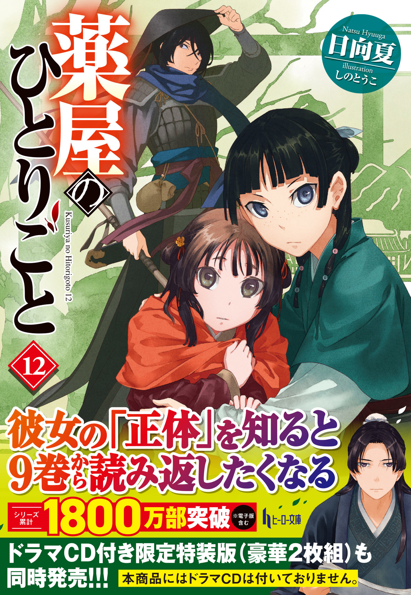 累計1800万部突破の大人気シリーズ『薬屋のひとりごと』最新12巻が発売