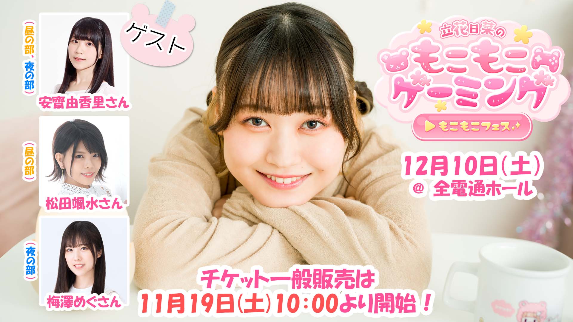 12月10日(土)開催の『立花日菜のもこもこゲーミング～もこもこフェス