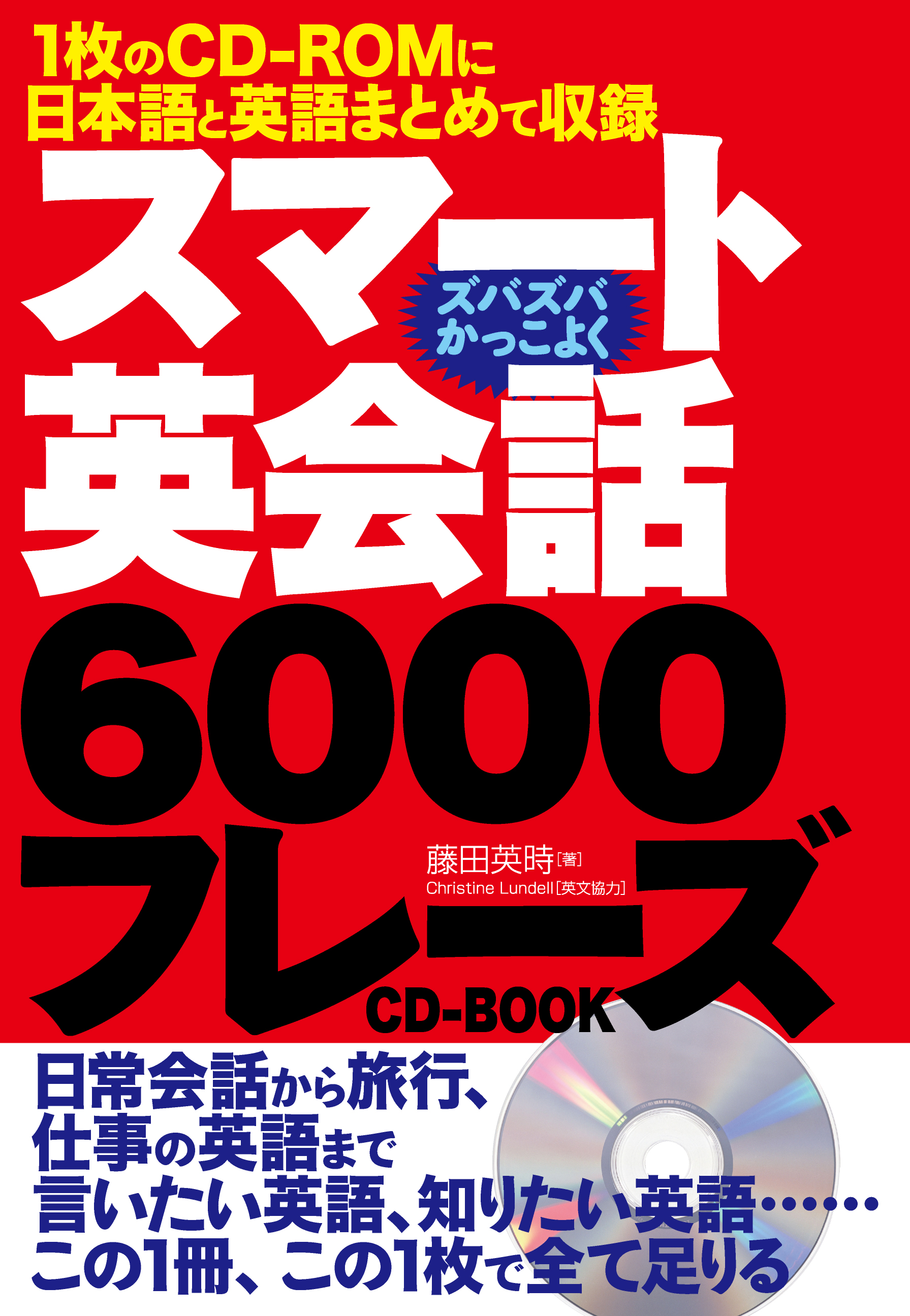 １枚のcd Romに日本語と英語まとめて収録 スマート英会話６０００フレーズcd Book 12月5日発売 株式会社主婦の友インフォスのプレスリリース
