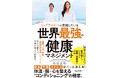 コンディショニング イノベーション Labプロデュース 日体大・杉田正明教授著『世界最強の健康マネジメント』本日7月2日(水)発売!