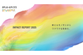 インパクトレポート2025を公開