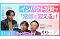 【日テレ×アイカサ】「使い捨て傘」を本気でゼロに。環境課題解決を目指す“インパクト投資”の特別対談動画を公開！