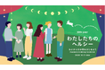 日テレホールディングスのウェルネスメディア・コンディショニングイノベーションLabで『 わたしたちのヘルシー ～心とからだの話をはじめよう in Oct.2026』開催が決定！
