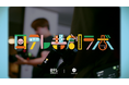 【インパクト投資2号案件】縦型ショートドラマクリエイターGOKKOの紹介動画を公開!