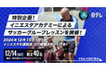 「イニエスタ引退試合」観戦チケット付き!日テレドリームコーチングがイニエスタアカデミーとサッカークリニック開催!