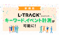LINEトーク上でのキーワードを「イベント成果」として計測し、各広告プラットフォームへ反映させる新機能をLINE友だち追加計測ツール【L-TRACK】が提供開始