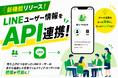 LINE友だち「売上につながった広告CR・キーワードの分析」を実現！LINEユーザーごとに広告パラメータを保持し・外部ツールとのAPI連携機能が新登場！