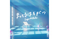 ラジオ冠番組3本・CDランキング4位の実績を持つ、今大注目のアイドルグループ Sugar♡Holic 、夏を彩る新曲『まってるはちがつ』デジタルリリース開始 ＆ Music Video 公開 ！！