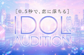 【大型会場デビュー×冠番組制作予定】SVC MUSIC による新アイドルオーディション応募締切まであと2週間！エントリーはお早めに！