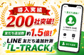 【導入実績200社突破！】友だち追加数約1.5倍、LINE認証画面を経由しない友だち追加計測「L-TRACK」