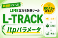 【LINE計測ツール L-TRACK】広告・LP・キーワードごとの成果を可視化できる新機能「ltpパラメータ」が追加！