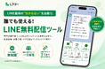 【完全無料×配信数無制限】LINE公式の配信ツール「Lフリー」提供開始