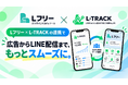 完全無料のLINE CRMツール「Lフリー(エルフリー)」がLINE友だち追加計測ツール「L-TRACK(エルトラック)」との連携で広告媒体別のタグ付け・配信を自動化！