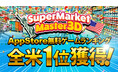 株式会社SVCが提供する自社開発のハイパーカジュアルゲーム「Supermarket Master 3D」がAppStore無料ゲームランキングにて全米1位を獲得！