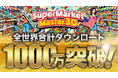 ハイパーカジュアルゲーム「Supermarket Master 3D」が全世界1000万ダウンロードを突破しました!