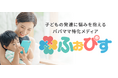 子供の発達に悩みを抱えるパパママ向けメディア「ふぉぴす」で新機能の都内の児童福祉施設の検索サービスがリリース開始!