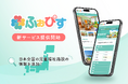 子供の発達に悩みを抱えるパパママ向けメディア「ふぉぴす」での児童福祉施設の検索サービスが47都道府県に機能を拡大しました!