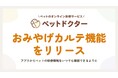 ペットのオンライン診療「ペットドクター」、診療内容をいつでも確認・共有できる「おみやげカルテ」をアプリ内に実装