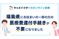 【福島県にお住まいの一部の方】キッズドクターのオンライン診療が還付手続きなしでご利用いただけるようになりました