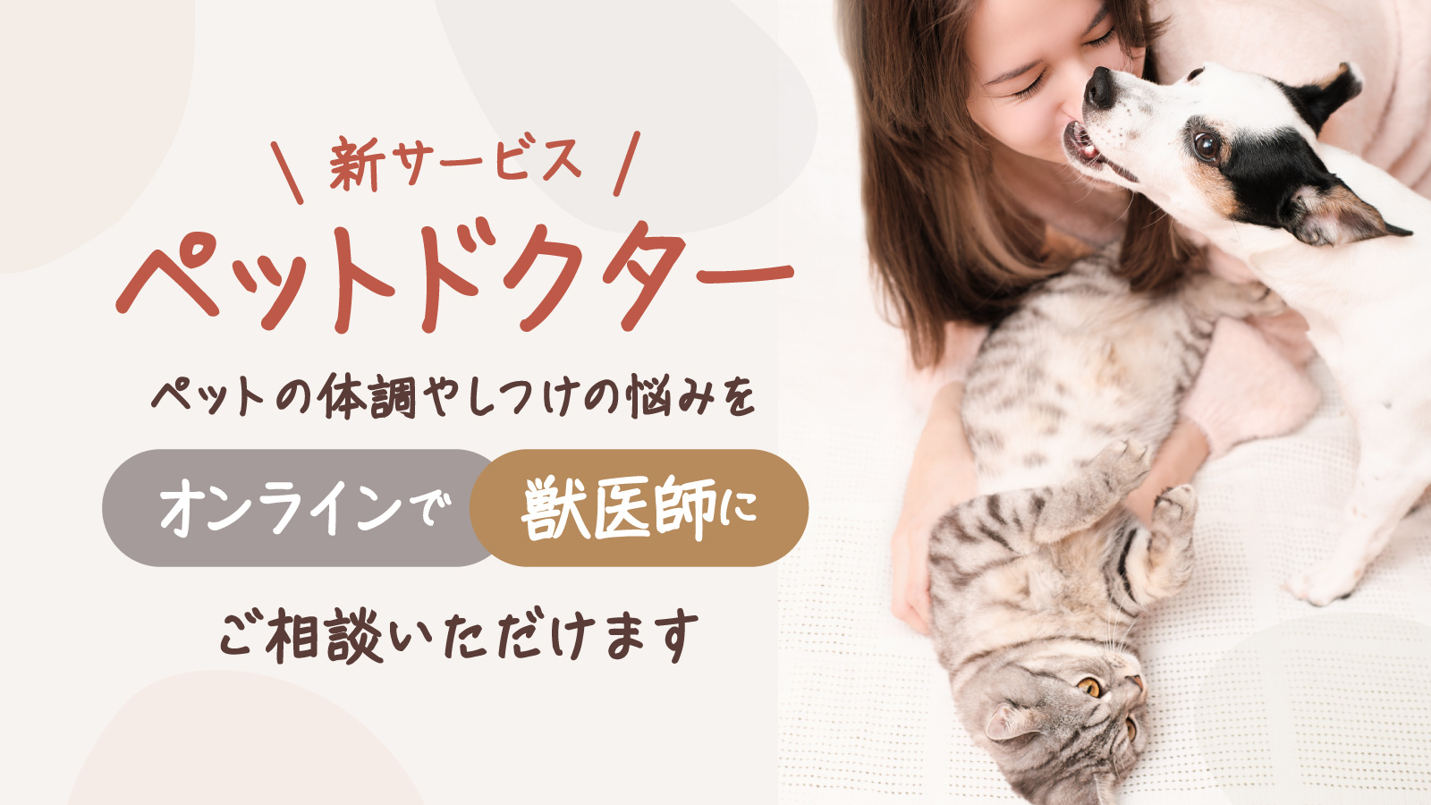 ぺットのオンライン相談サービス『ペットドクター』を本日11月22日