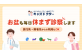 子どものオンライン診療アプリ「キッズドクター」はお盆期間も毎日診察！帰省・旅行先からもご利用可能