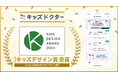 子どものオンライン診療アプリ「キッズドクター」が「第18回 キッズデザイン賞」を受賞