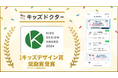 子どものオンライン診療アプリ「キッズドクター」が第18回キッズデザイン賞にて「奨励賞/キッズデザイン協議会会長賞」を受賞