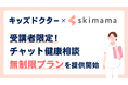 子どものオンライン診療アプリ「キッズドクター」がママ向け在宅支援スクール「skimama」と提携し、ママの在宅ワークをサポートする取り組みを開始