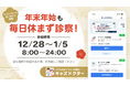 子どものオンライン診療アプリ「キッズドクター」は年末年始も毎日休まず診察します!