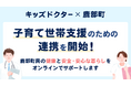 子どものオンライン診療アプリ『キッズドクター』が北海道茅部郡鹿部町と連携を開始
