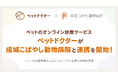 ペットのオンライン診療アプリ「ペットドクター」が成城こばやし動物病院と連携し、ペットの診療に関する情報共有を開始