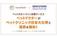 ペットのオンライン診療アプリ「ペットドクター」がペットクリニック住吉大社南と連携し、ペットの診療に関する情報共有を開始