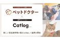 ペットのオンライン診療アプリ「ペットドクター」と猫専用IoTサービス「Catlog」が連携を開始。猫の健康管理や受診がより安全・適切になる未来を目指す